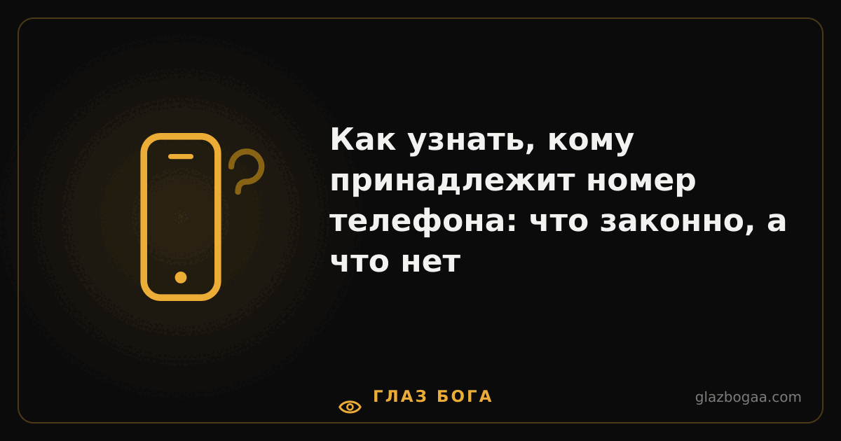 Глаз Бога — Как узнать, кому принадлежит номер телефона: что законно, а что нет