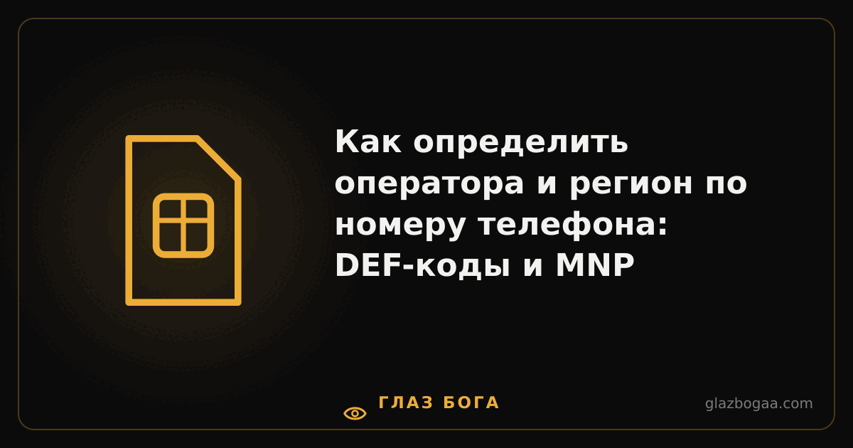 Глаз Бога — Как определить оператора и регион по номеру телефона: DEF-коды и MNP