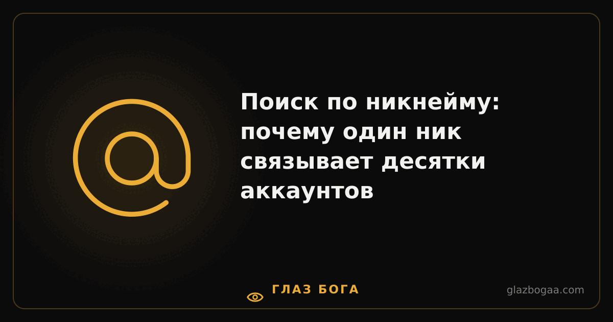 Глаз Бога — Поиск по никнейму: почему один ник связывает десятки аккаунтов